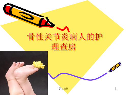 骨性关节炎病人的护理查房(培训学习)