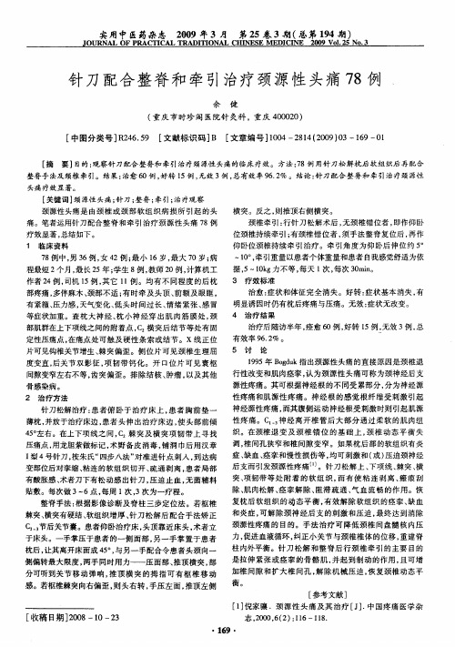 针刀配合整脊和牵引治疗颈源性头痛78例