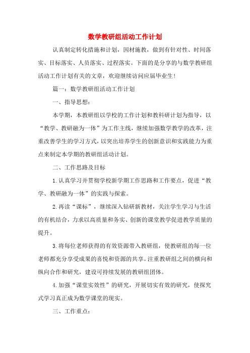 2020年数学教研组活动工作计划