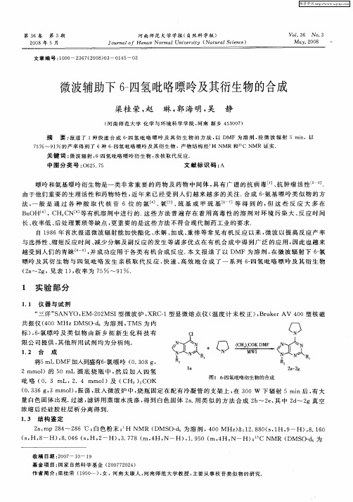微波辅助下6-四氢吡咯嘌呤及其衍生物的合成