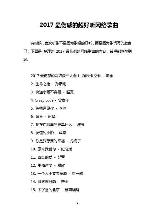 2017最伤感的超好听网络歌曲