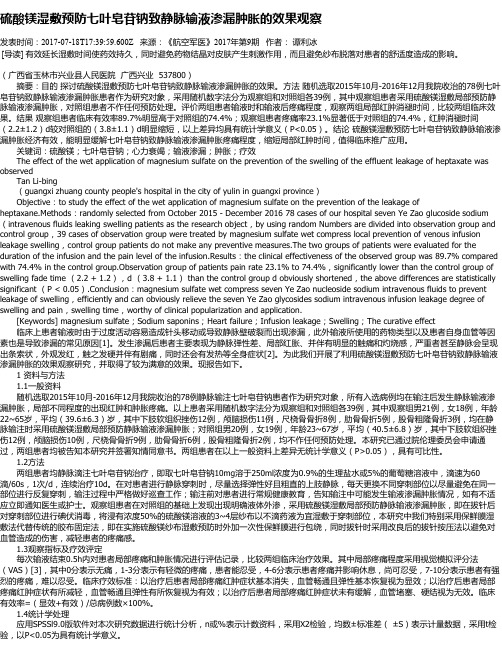 硫酸镁湿敷预防七叶皂苷钠致静脉输液渗漏肿胀的效果观察