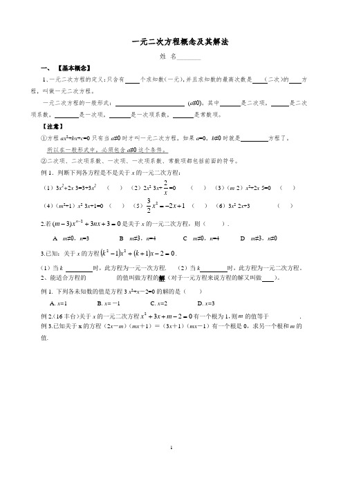 第1课一元二次方程概念及其解法讲义