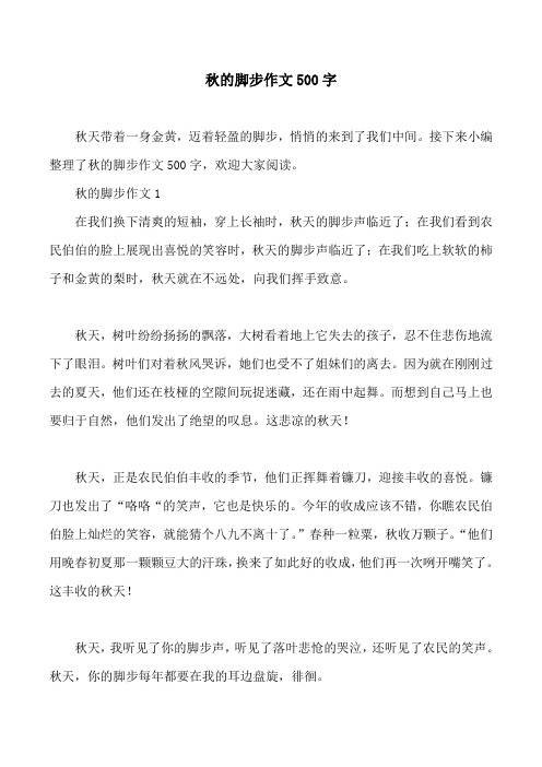 秋的脚步作文500字