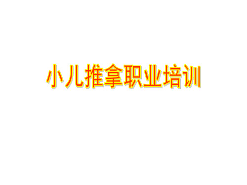 高级小儿推拿职业班操作技能课件第二章 操作技能