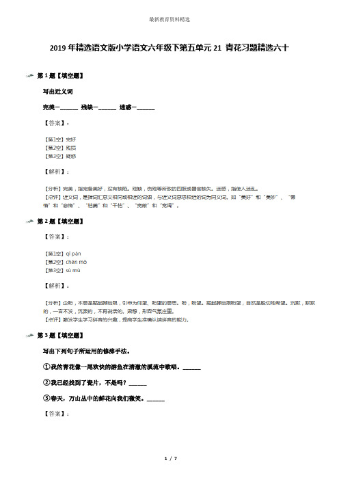 2019年精选语文版小学语文六年级下第五单元21 青花习题精选六十