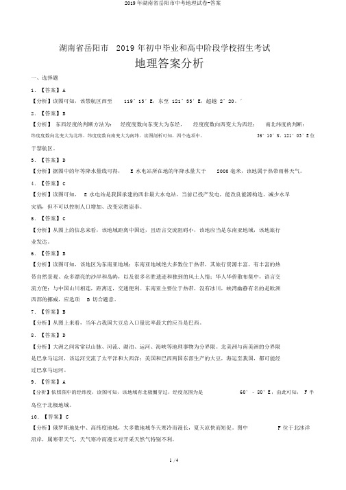 2019年湖南省岳阳市中考地理试卷-答案