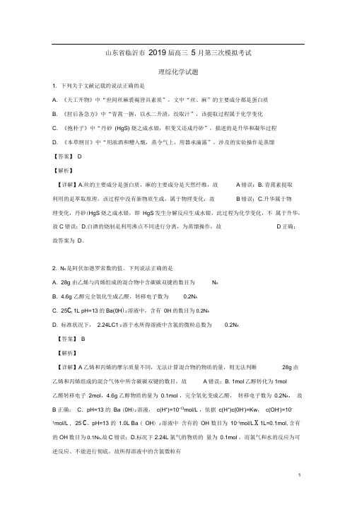 山东省临沂市2019届高三化学下学期5月第三次模拟考试试题(含解析)