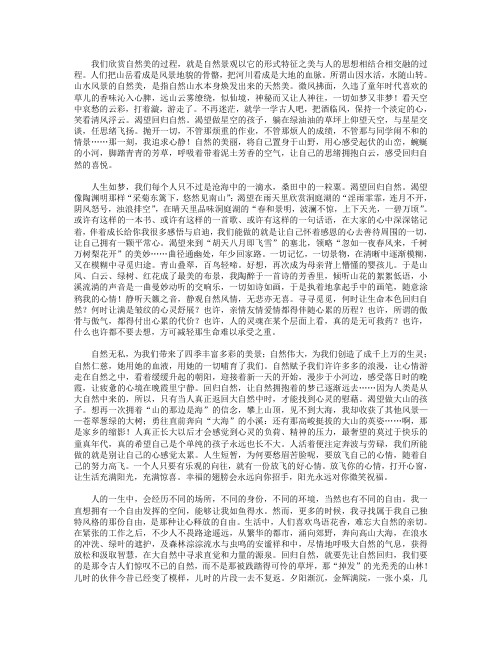 高分作文范文-让生命本色回归自然