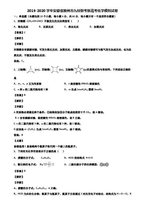 2019-2020学年安徽省滁州市九校联考新高考化学模拟试卷含解析