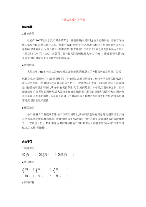 第二单元《登岳阳楼》导学案-人教版高中语文中国古代诗歌散文欣赏