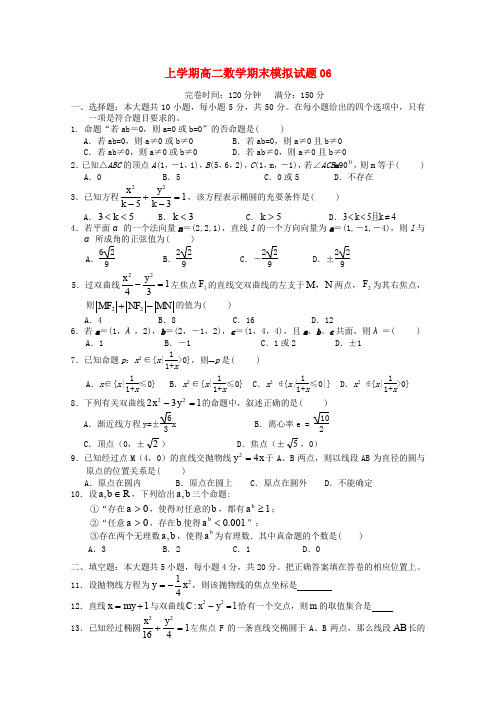 广东省中山市普通高中2017-2018学年高二数学上学期期末模拟试题06