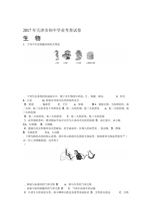 完整版天津市2017年生物学业会考试卷