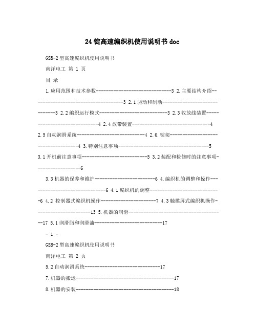 24锭高速编织机使用说明书doc