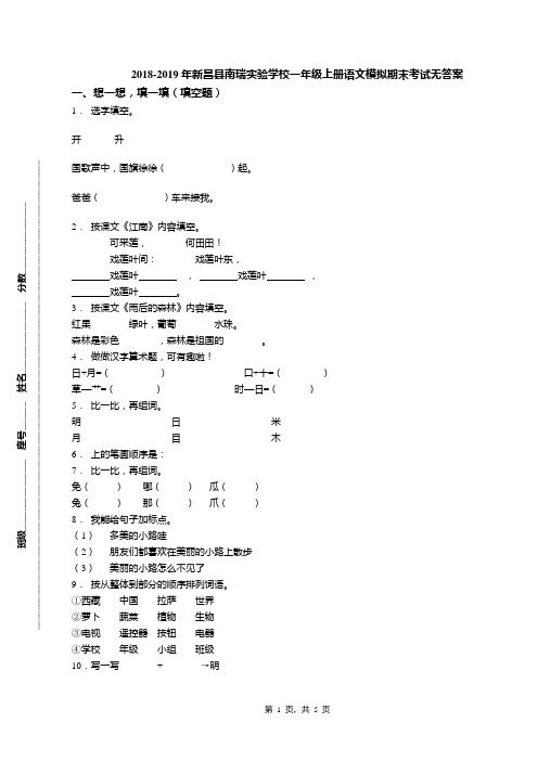 2018-2019年新昌县南瑞实验学校一年级上册语文模拟期末考试无答案(1)