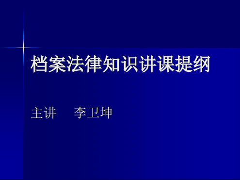 档案法律知识讲课提纲2
