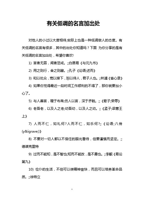 有关低调的名言加出处
