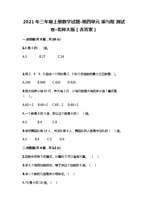 2021年三年级上册数学试题-第四单元 乘与除 测试卷-北师大版(含部分答案)