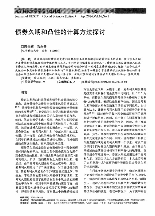 债券久期和凸性的计算方法探讨