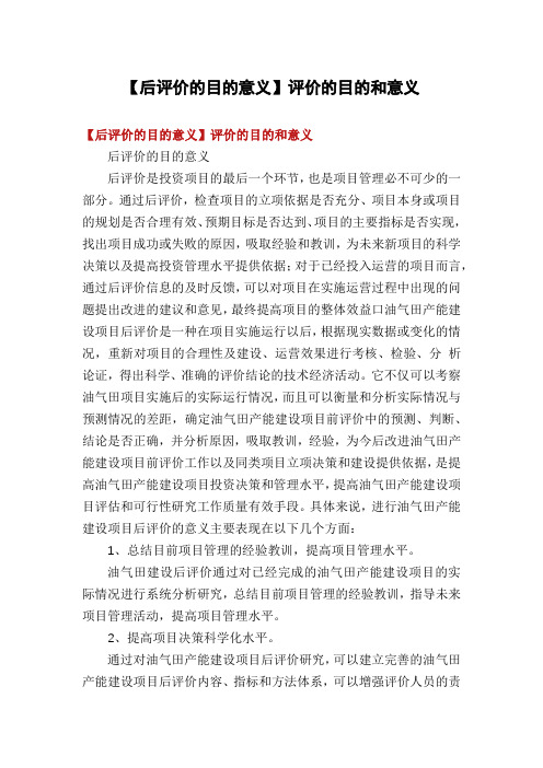 【后评价的目的意义】评价的目的和意义