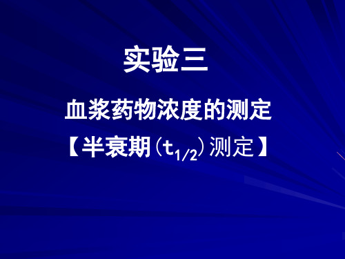 药物血浆半衰期测定精品PPT课件