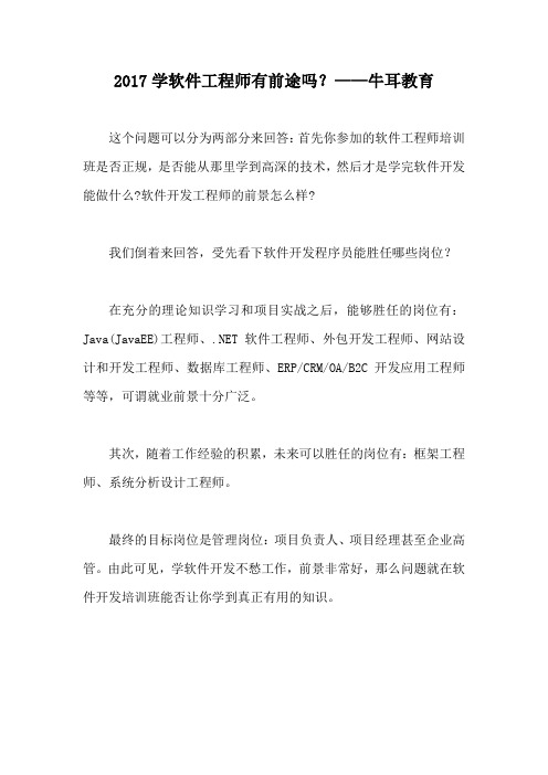 2017学软件工程师有前途吗？——牛耳教育