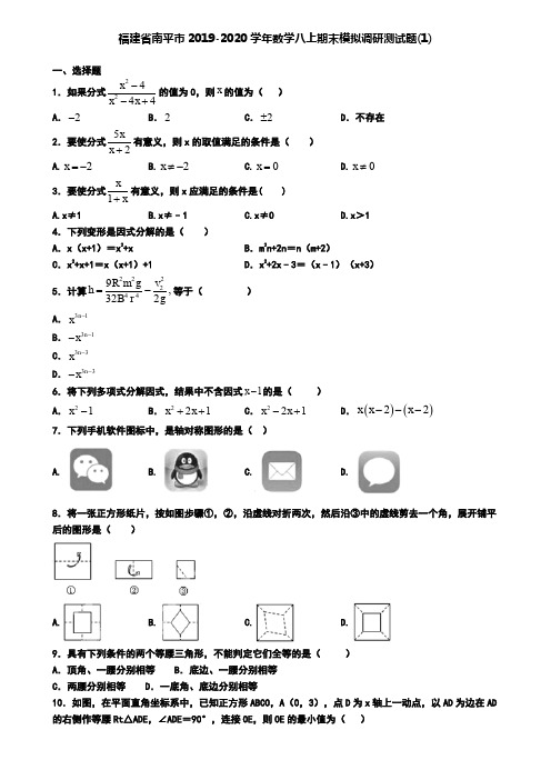 福建省南平市2019-2020学年数学八上期末模拟调研测试题(1)