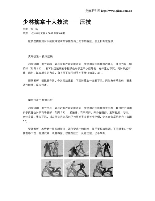 少林擒拿十大技法——压技