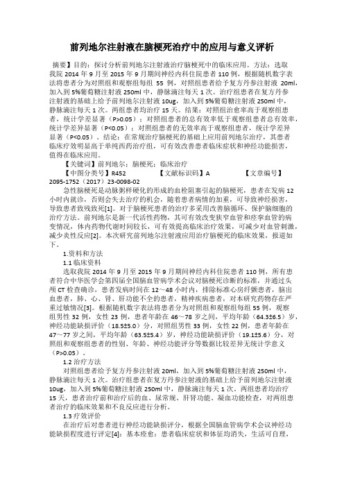 前列地尔注射液在脑梗死治疗中的应用与意义评析