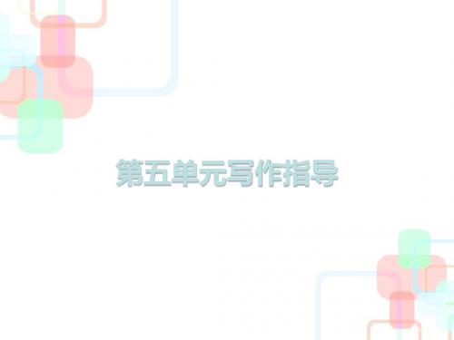 部编版八年级语文下册课件：第五单元写作指导