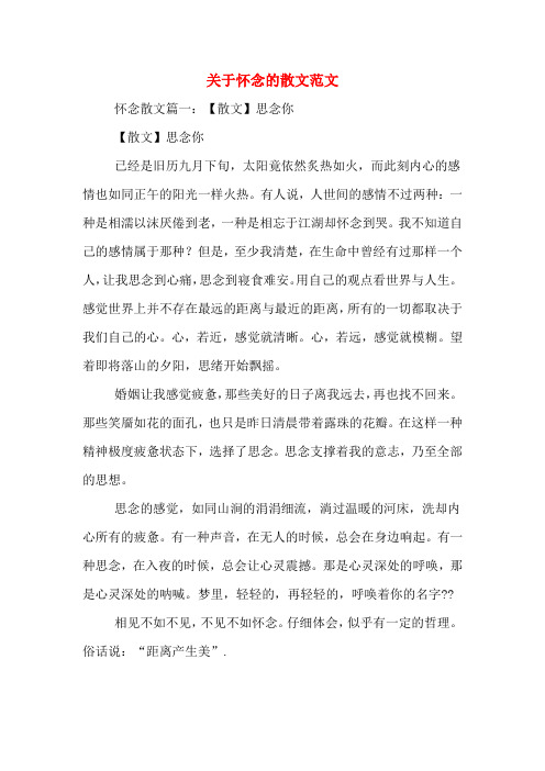 关于怀念的散文范文