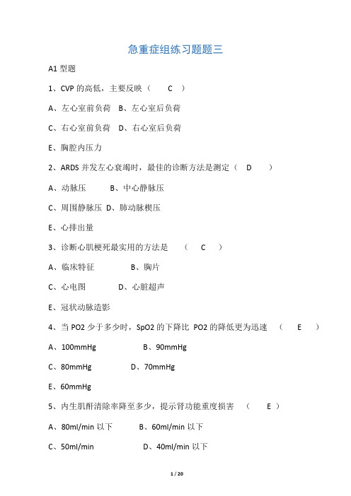 重症护理学试卷及答案3答案