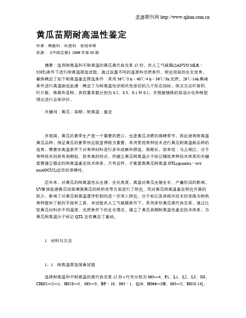 黄瓜苗期耐高温性鉴定