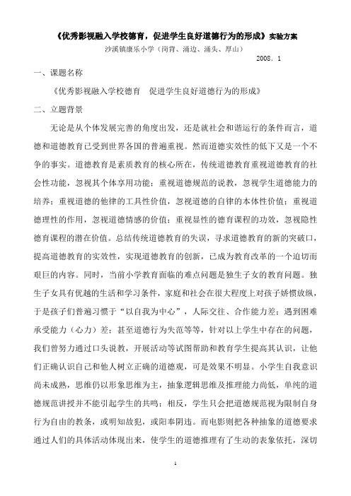 《优秀影视融入学校德育 促进学生良好道德行为的形成》实验方案