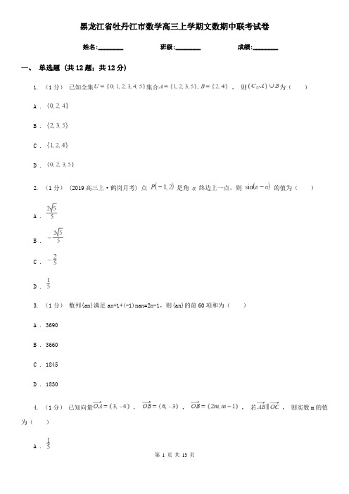 黑龙江省牡丹江市数学高三上学期文数期中联考试卷