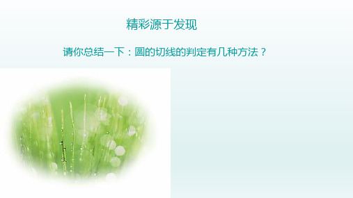 九年级数学上册  24.2点和圆直线和圆的位置关系24.2.2直线与圆3切线的判定和性质1_6-10