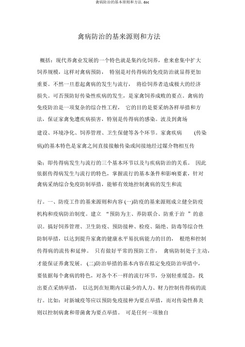 禽病防治的基本原则和方法.doc