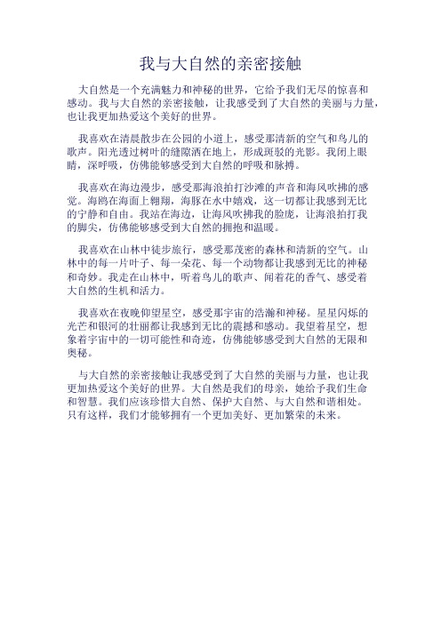 《我与大自然的亲密接触》600字