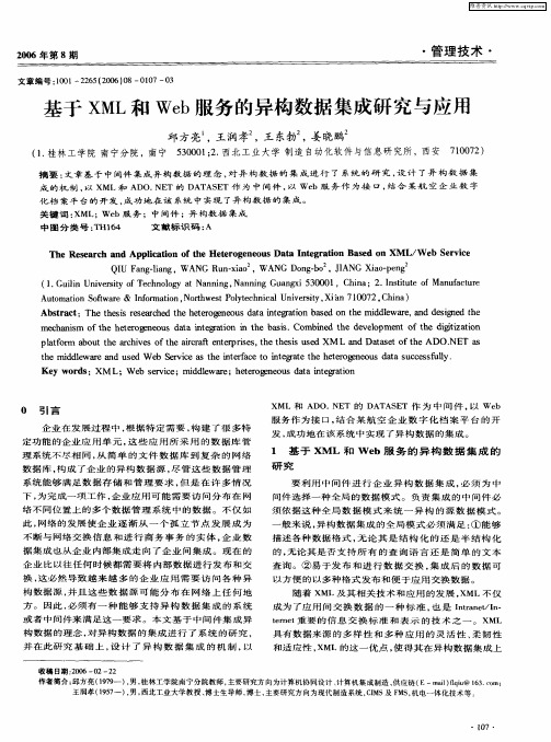 基于XML和Web服务的异构数据集成研究与应用
