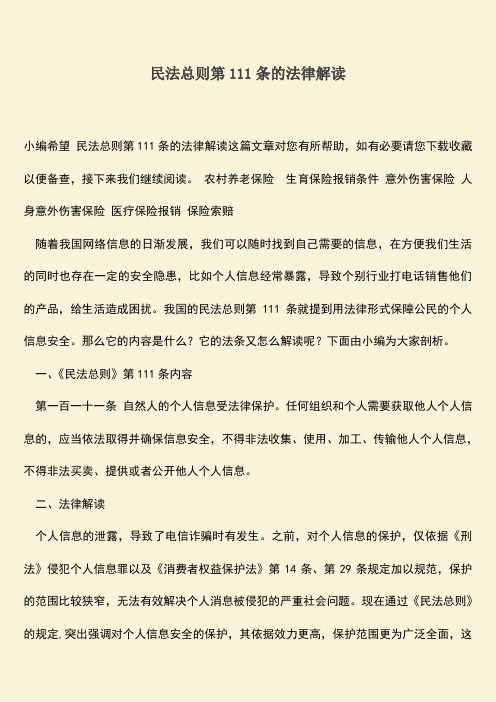 推荐下载：民法总则第111条的法律解读
