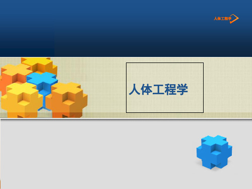 室内设计与人体工程学培训经典课件(ppt154页)