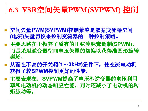 第6章6.3 空间矢量PWM(SVPWM)控制