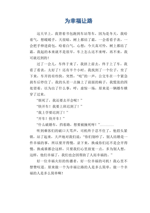 初中生优秀作文：为幸福让路