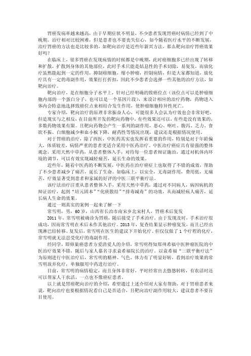 靶向治疗胃癌的效果好吗