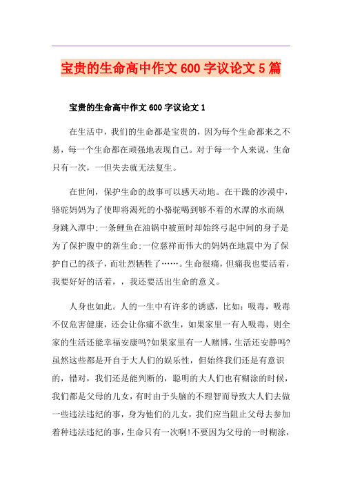 宝贵的生命高中作文600字议论文5篇