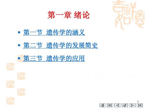 遗传学第1章 绪论