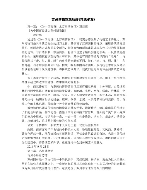 苏州博物馆观后感(精选多篇)