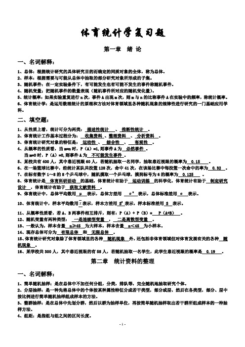 !!!正版!!!体育教育专业--体育统计学复习题库