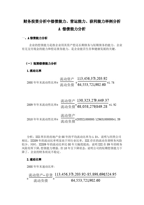 财务投资分析中偿债能力、营运能力、获利能力举例分析