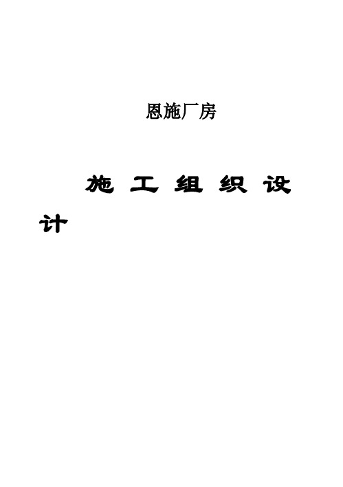 (强烈推荐)恩施厂房(土建)项目施工组织设计(施工方案)
